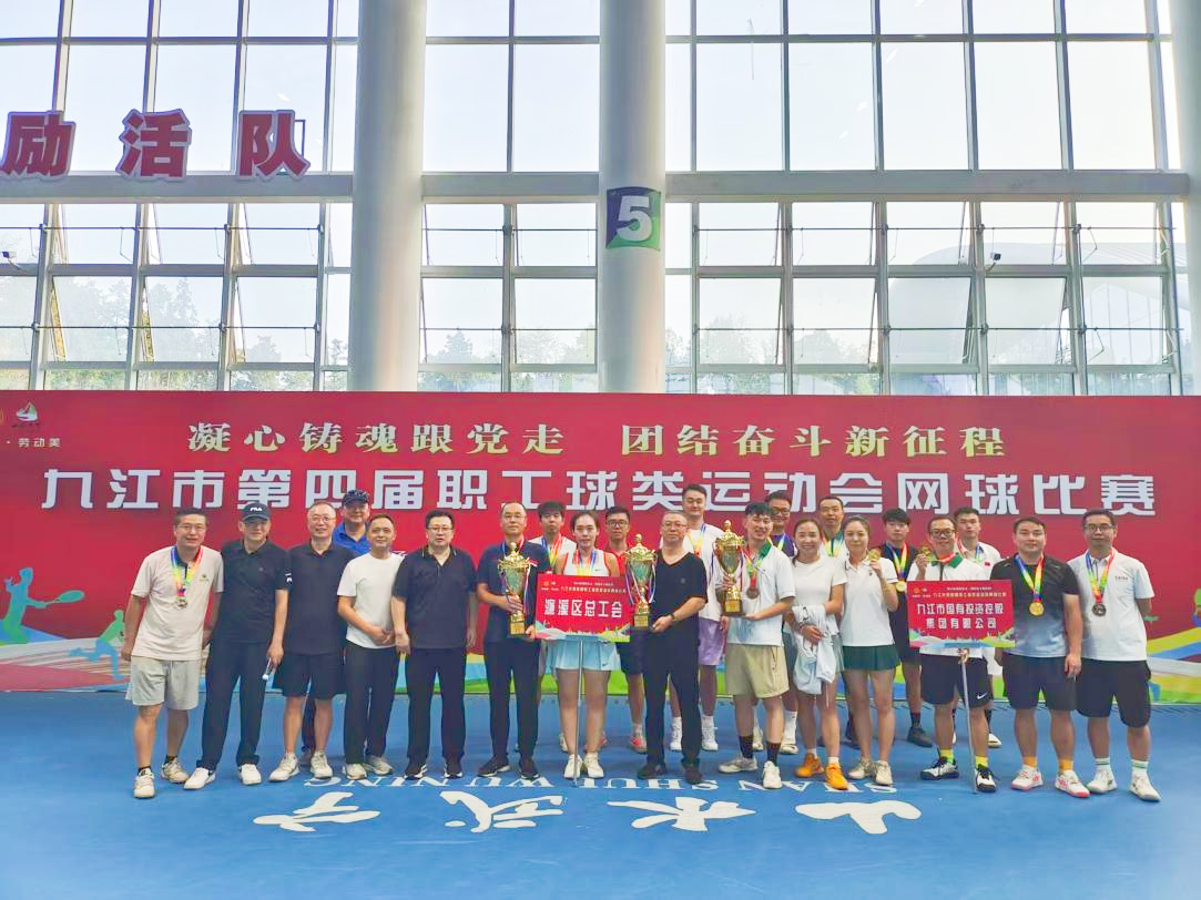 “網”聚活力，賽出風采——九江市第四屆職工球類運動會網球比賽完美收官，市國控集團斬獲市直組季軍